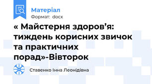 « Майстерня здоров’я: тиждень корисних звичок та практичних порад»-Вівторок