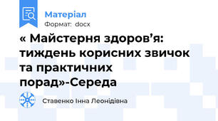 « Майстерня здоров’я: тиждень корисних звичок та практичних порад»-Середа