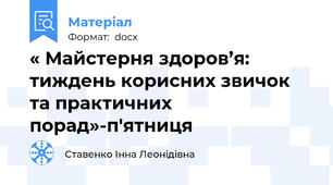 « Майстерня здоров’я: тиждень корисних звичок та практичних порад»-п'ятниця