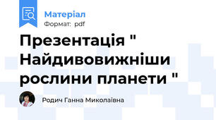 Презентація " Найдивовижніши рослини планети "