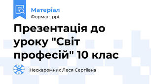 Презентація до уроку "Світ професій" 10 клас