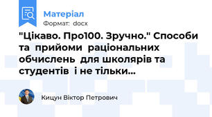 "Цікаво. Про100. Зручно." Способи та  прийоми  раціональних  обчислень  для школярів та студентів  і не тільки…