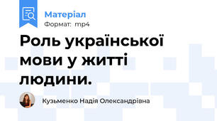 Роль української мови у житті людини.