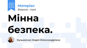 Мінна безпека.
