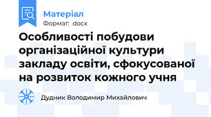 Особливості побудови організаційної культури закладу освіти, сфокусованої на розвиток кожного учня