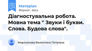 Діагностувальна робота. Мовна тема " Звуки і букви. Слова. Будова слова".