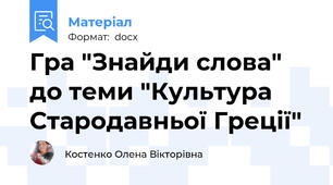 Гра "Знайди слова" до теми "Культура Стародавньої Греції"