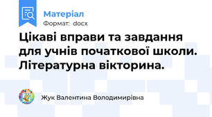 Цікаві вправи та завдання для учнів початкової школи. Літературна вікторина.
