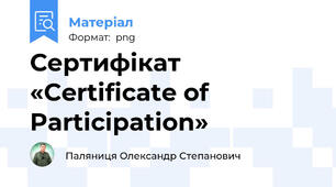 Сертифікат «Certificate of Participation»