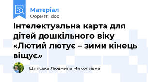 Інтелектуальна карта для дітей дошкільного віку «Лютий лютує – зими кінець віщує»