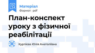 План-конспект  уроку з фізичної реабілітації