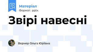 Звірі навесні