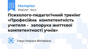 Психолого-педагогічний тренінг «Професійна  компетентність учителя -  запорука життєвої компетентності учнів»