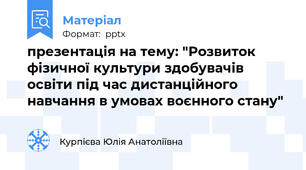 презентація на тему: "Розвиток фізичної культури здобувачів освіти під час дистанційного навчання в умовах воєнного стану"