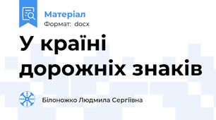 У країні дорожніх знаків