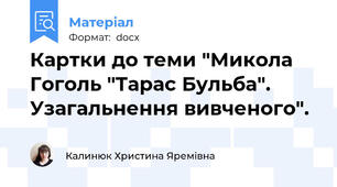 Картки до теми "Микола Гоголь "Тарас Бульба". Узагальнення вивченого".