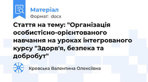 Стаття на тему: "Організація особистісно-орієнтованого навчання на уроках інтегрованого курсу "Здорв'я, безпека та добробут"
