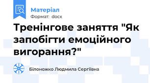 Тренінгове заняття "Як запобігти емоційного вигорання?"