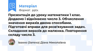 Презентація до уроку математики 1 клас. Додаємо і віднімаємо число 3. Обчислення значення виразів двома способами. Підготовчі вправи для розв'язування задач. Складання виразів до малюнка. Повторення складу числа 3.