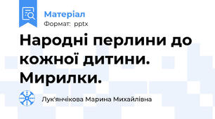 Народні перлини до кожної дитини. Мирилки.