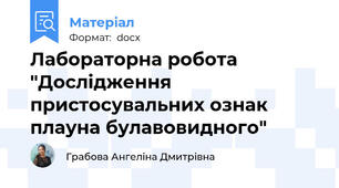Лабораторна робота "Дослідження пристосувальних ознак плауна булавовидного"