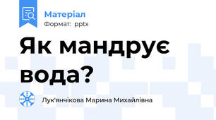 Як мандрує вода?