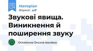 Звукові явища. Виникнення й поширення звуку