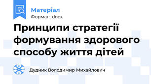 Принципи стратегії формування здорового способу життя дітей