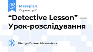 “Detective Lesson” — Урок-розслідування