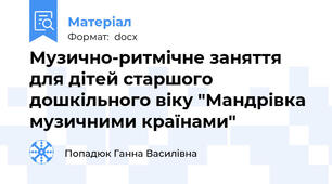 Музично-ритмічне заняття для дітей старшого дошкільного віку "Мандрівка музичними країнами"