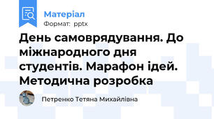 День самоврядування. До міжнародного дня студентів. Марафон ідей. Методична розробка