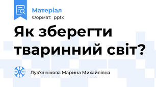 Як зберегти тваринний світ?