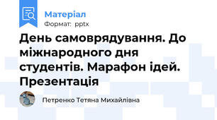 День самоврядування. До міжнародного дня студентів. Марафон ідей. Презентація