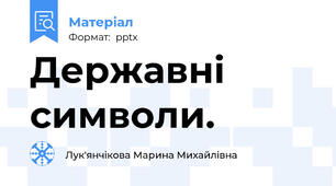 Державні символи.