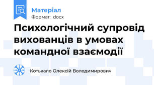 Психологічний супровід вихованців в умовах командної взаємодії