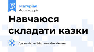 Навчаюся складати казки