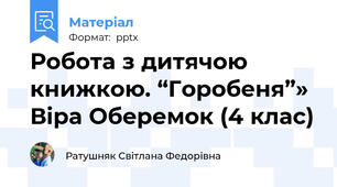 Робота з дитячою книжкою. “Горобеня”» Віра Оберемок (4 клас)