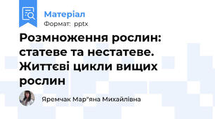 Розмноження рослин: статеве та нестатеве. Життєві цикли вищих рослин