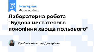 Лабораторна робота "Будова нестатевого покоління хвоща польового"