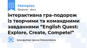 інтерактивна гра-подорож із творчими та командними завданнями “English Quest: Explore, Create, Compete!”