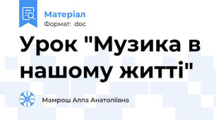 Урок "Музика в нашому житті"