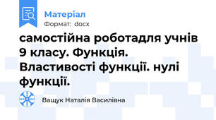 самостійна роботадля учнів 9 класу. Функція. Властивості функції. нулі функції.