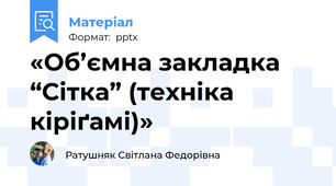 «Об’ємна закладка “Сітка” (техніка кіріґамі)»
