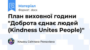 План виховної години "Доброта єднає людей (Kindness Unites People)''