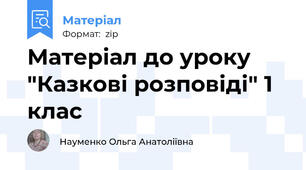 Матеріал до уроку "Казкові розповіді" 1 клас