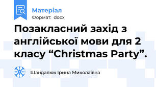 Позакласний захід з англійської мови для 2 класу “Christmas Party”.