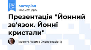 Презентація "Йонний зв'язок. Йонні кристали"