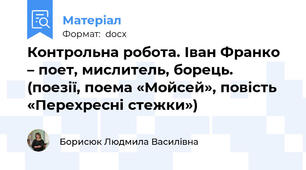 Контрольна робота. Іван Франко – поет, мислитель, борець. (поезії, поема «Мойсей», повість «Перехресні стежки»)