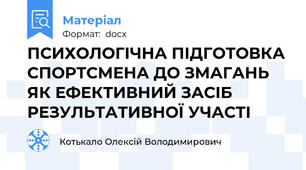 ПСИХОЛОГІЧНА ПІДГОТОВКА СПОРТСМЕНА ДО ЗМАГАНЬ ЯК ЕФЕКТИВНИЙ ЗАСІБ РЕЗУЛЬТАТИВНОЇ УЧАСТІ
