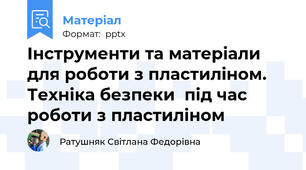 Інструменти та матеріали для роботи з пластиліном.  Техніка безпеки  під час роботи з пластиліном